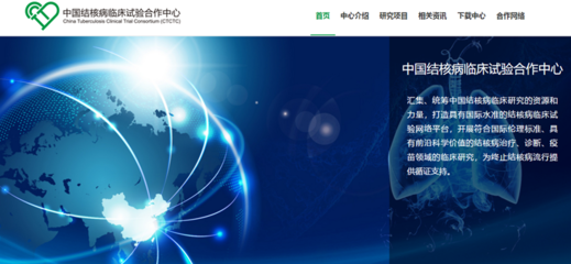 中國結(jié)核病臨床試驗(yàn)合作中心北京網(wǎng)絡(luò)技術(shù)服務(wù) 賦能科研，助力全球結(jié)核病防治